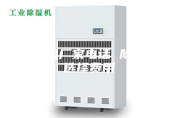 除湿机厂家电话 除湿机选择费用
