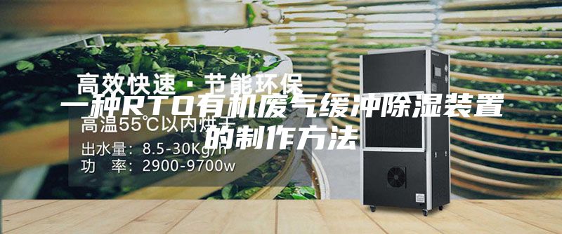 一种RTO有机废气缓冲除湿装置的制作方法