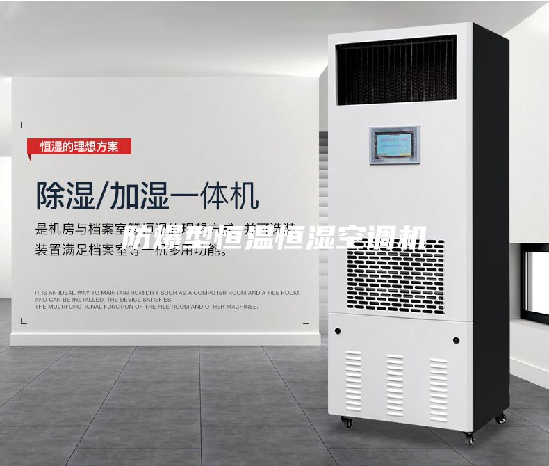 防爆型恒温恒湿空调机