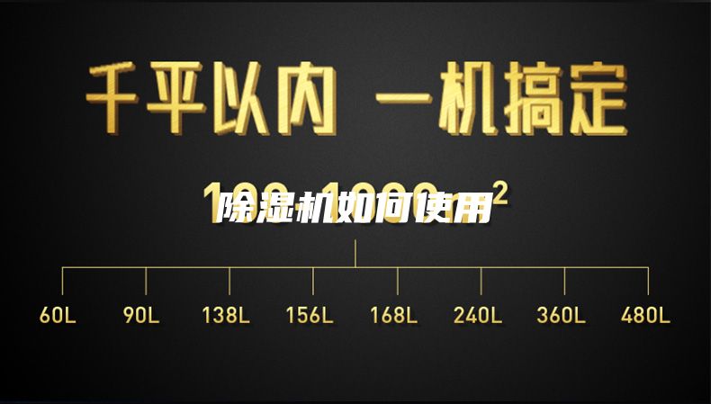 除湿机如何使用