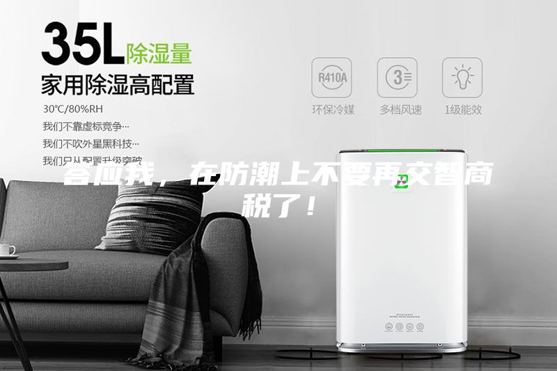 答应我，在防潮上不要再交智商税了！