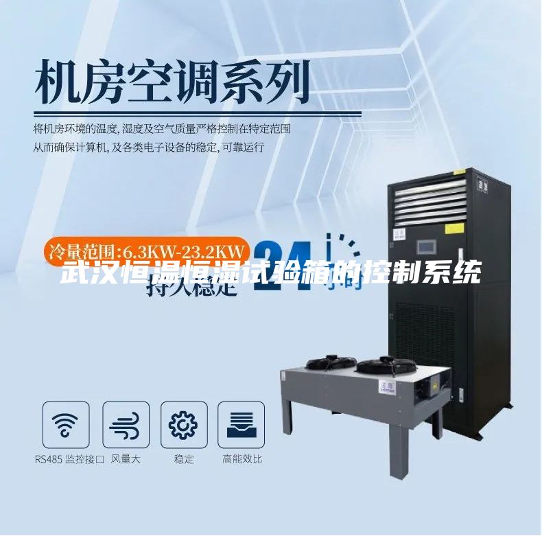 武汉恒温恒湿试验箱的控制系统