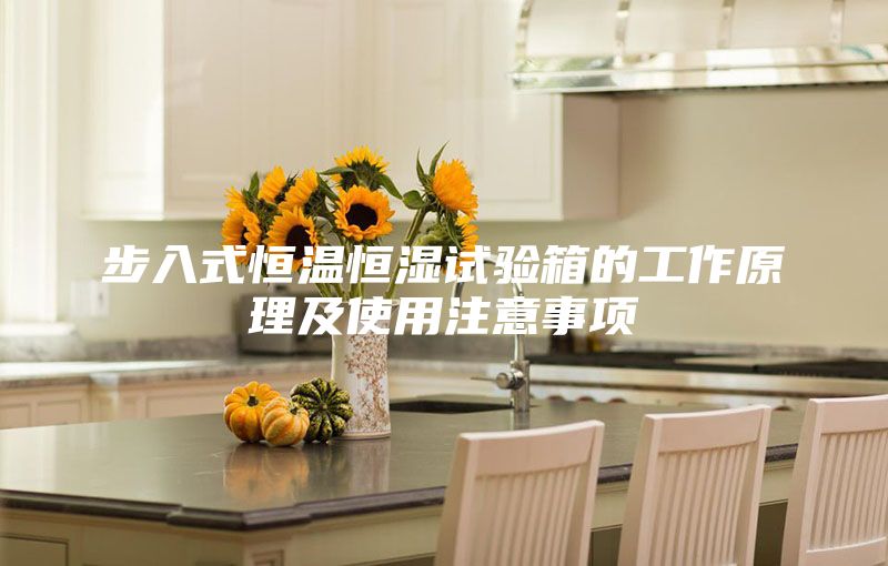 步入式恒温恒湿试验箱的工作原理及使用注意事项