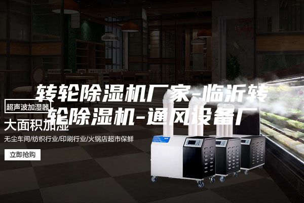 转轮除湿机厂家-临沂转轮除湿机-通风设备厂