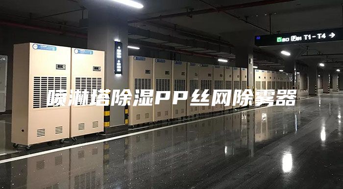喷淋塔除湿PP丝网除雾器