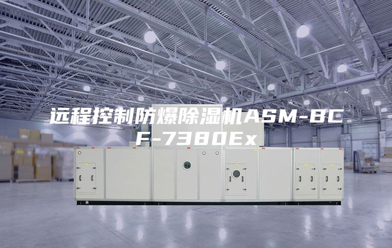 远程控制防爆除湿机ASM-BCF-7380Ex
