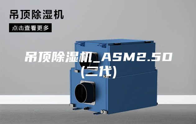 吊顶除湿机_ASM2.5D(二代)