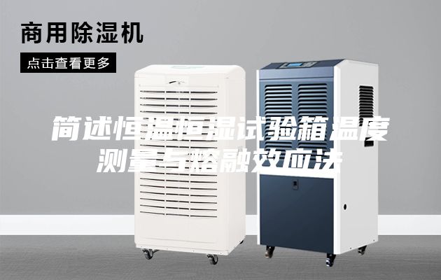 简述恒温恒湿试验箱温度测量与熔融效应法
