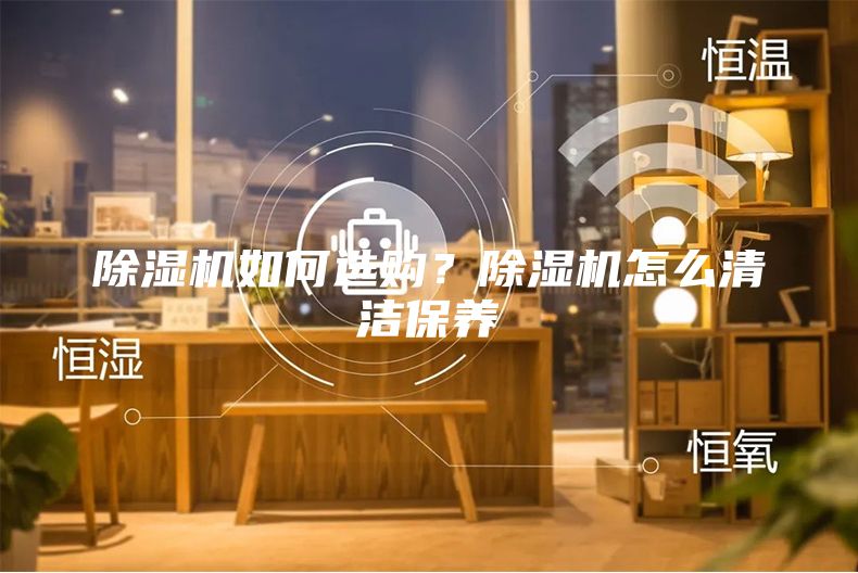 除湿机如何选购？除湿机怎么清洁保养