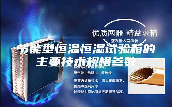 节能型恒温恒湿试验箱的主要技术规格参数