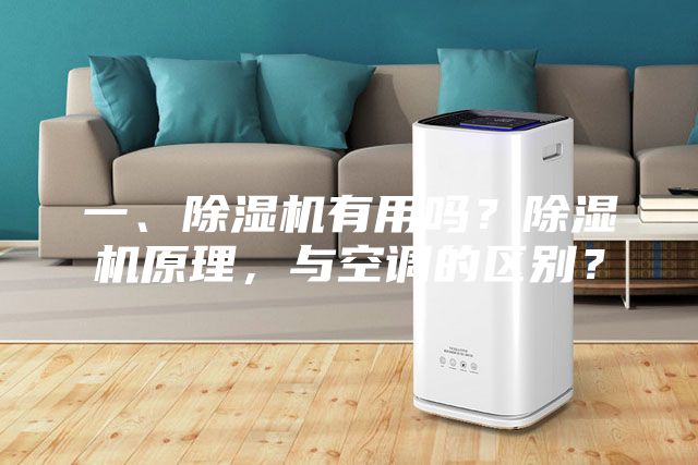一、除湿机有用吗？除湿机原理，与空调的区别？