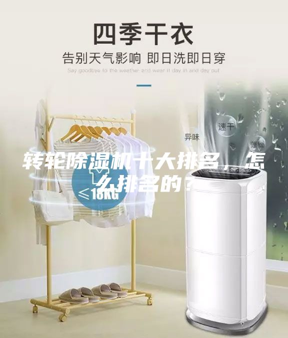 转轮除湿机十大排名，怎么排名的？