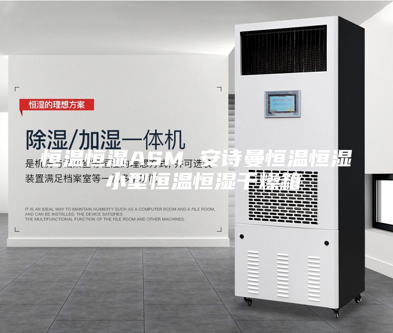 恒温恒湿ASM 安诗曼恒温恒湿 小型恒温恒湿干燥箱