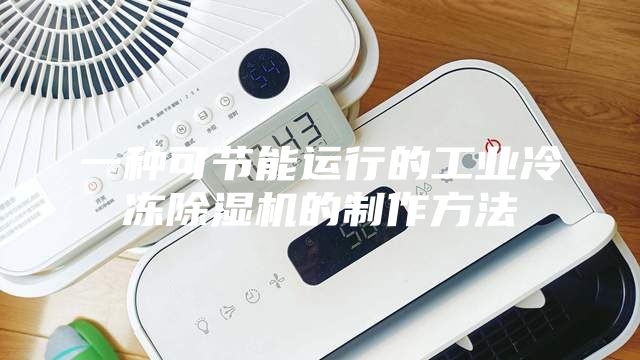 一种可节能运行的工业冷冻除湿机的制作方法
