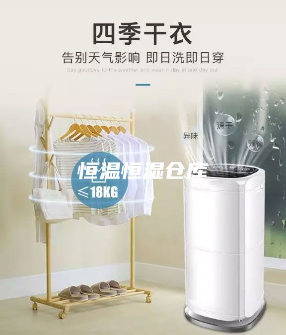恒温恒湿仓库