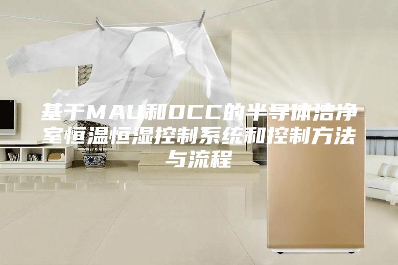基于MAU和DCC的半导体洁净室恒温恒湿控制系统和控制方法与流程