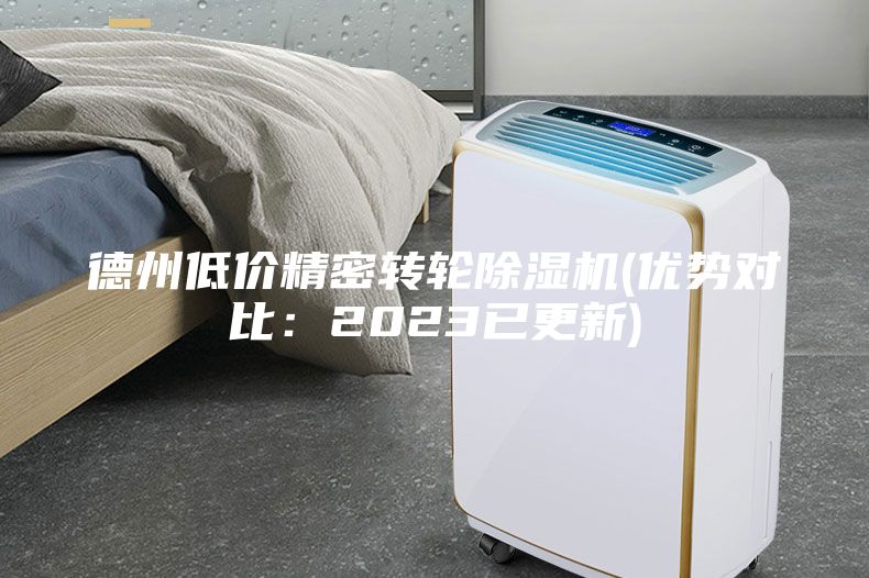 德州低价精密转轮除湿机(优势对比：2023已更新)