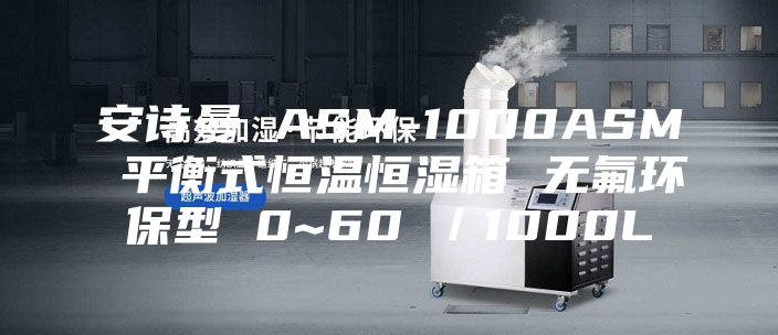 安诗曼 ASM-1000ASM 平衡式恒温恒湿箱 无氟环保型 0~60℃／1000L