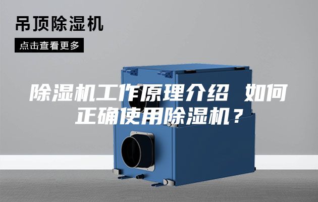 除湿机工作原理介绍 如何正确使用除湿机？
