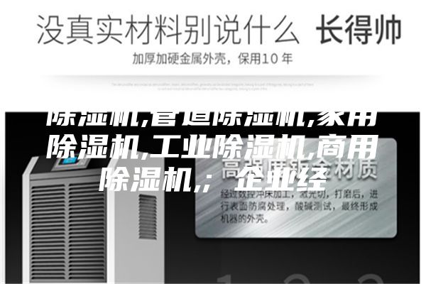 除湿机,管道除湿机,家用除湿机,工业除湿机,商用除湿机,; 企业经
