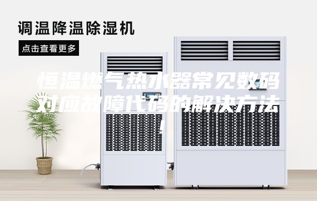 恒温燃气热水器常见数码对应故障代码的解决方法！