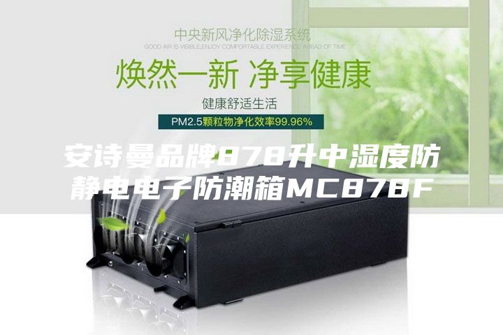 安诗曼品牌878升中湿度防静电电子防潮箱MC878F