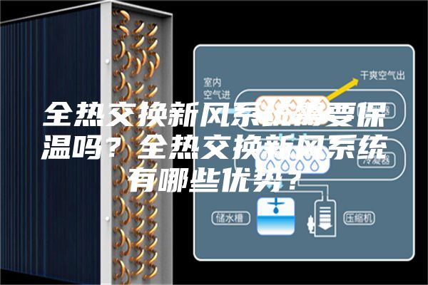 全热交换新风系统需要保温吗？全热交换新风系统有哪些优势？