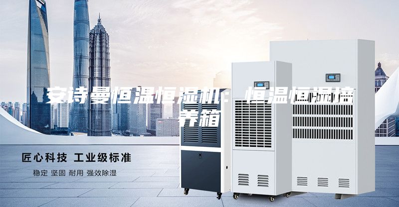 安诗曼恒温恒湿机：恒温恒湿培养箱