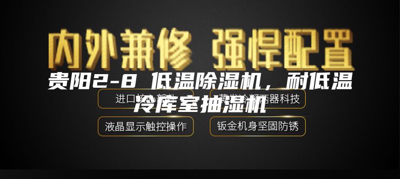 贵阳2-8℃低温除湿机，耐低温冷库室抽湿机