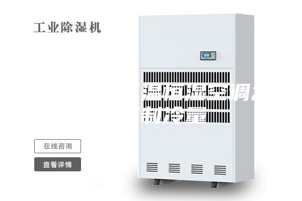 如需了解恒温恒湿空调怎么算制冷量