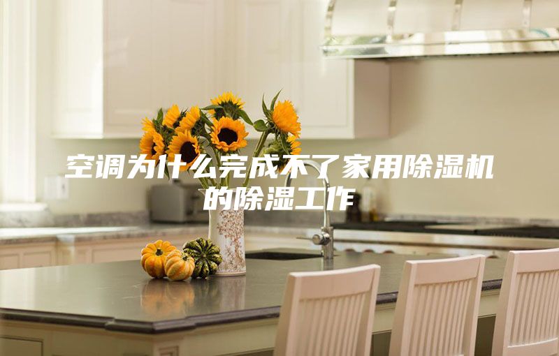 空调为什么完成不了家用除湿机的除湿工作