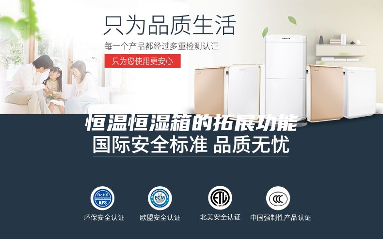恒温恒湿箱的拓展功能