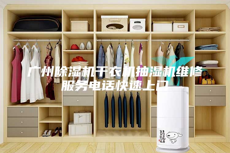 广州除湿机干衣机抽湿机维修服务电话快速上门