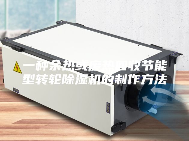 一种余热或废热回收节能型转轮除湿机的制作方法