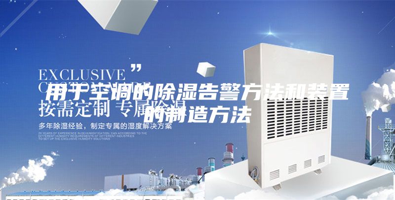 用于空调的除湿告警方法和装置的制造方法