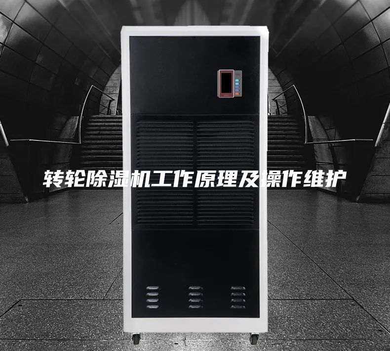 转轮除湿机工作原理及操作维护