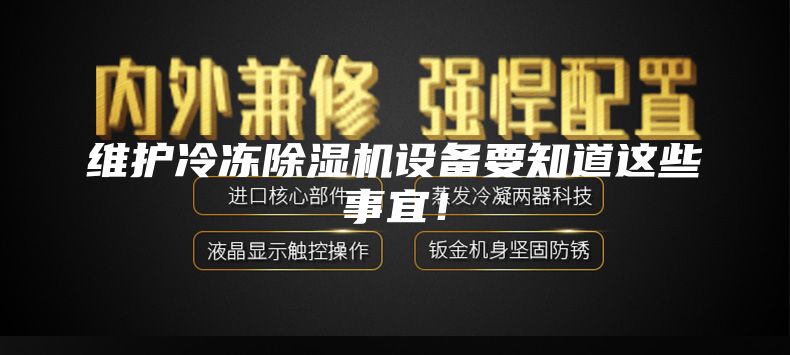 维护冷冻除湿机设备要知道这些事宜！