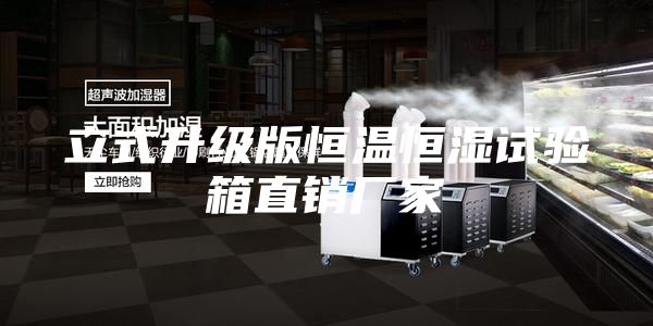 立式升级版恒温恒湿试验箱直销厂家