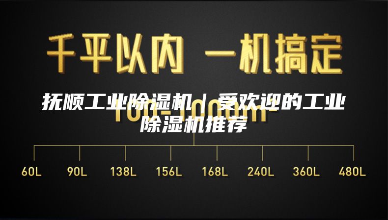 抚顺工业除湿机｜受欢迎的工业除湿机推荐
