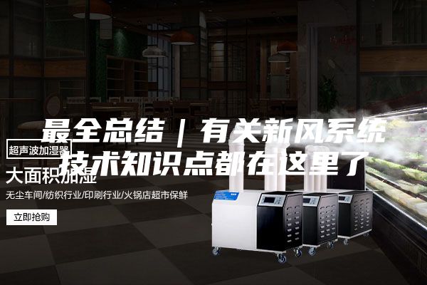 最全总结｜有关新风系统技术知识点都在这里了