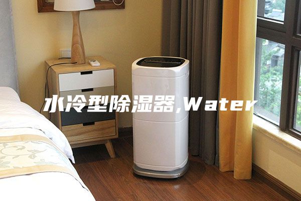 水冷型除湿器,Water