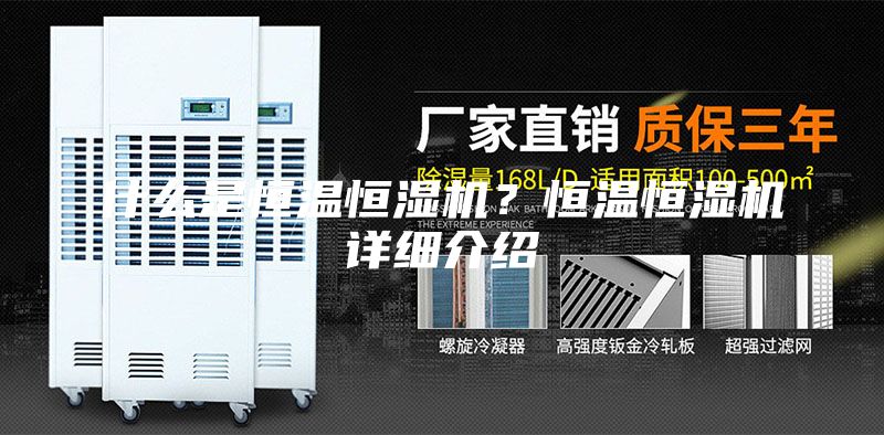 什么是恒温恒湿机？恒温恒湿机详细介绍