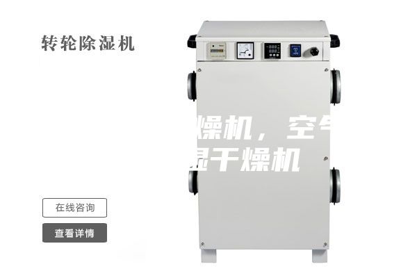 空调制冷干燥机，空气降温除湿干燥机