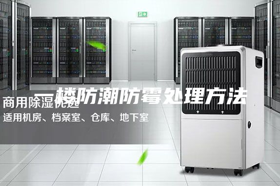 一楼防潮防霉处理方法
