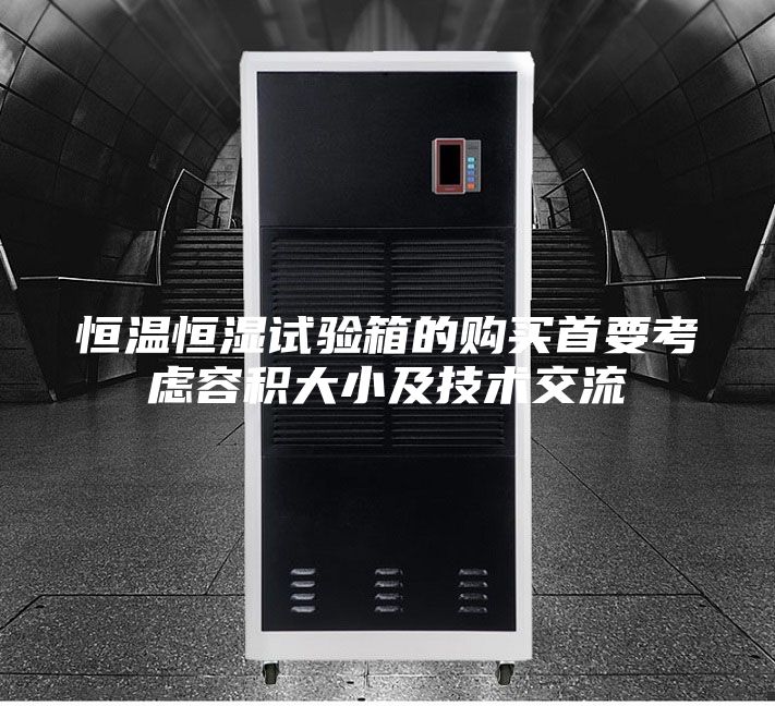 恒温恒湿试验箱的购买首要考虑容积大小及技术交流