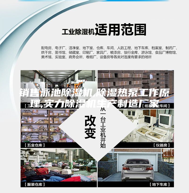 销售泳池除湿机,除湿热泵工作原理,实力除湿机生产制造厂家