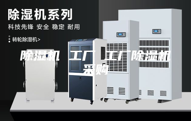 除湿机 工厂 工厂除湿机采购