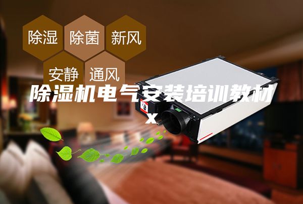 除湿机电气安装培训教材x