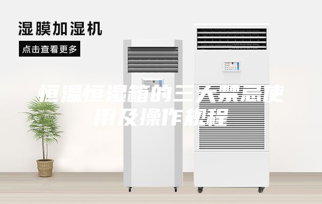 恒温恒湿箱的三大禁忌使用及操作规程