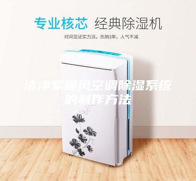 洁净室通风空调除湿系统的制作方法